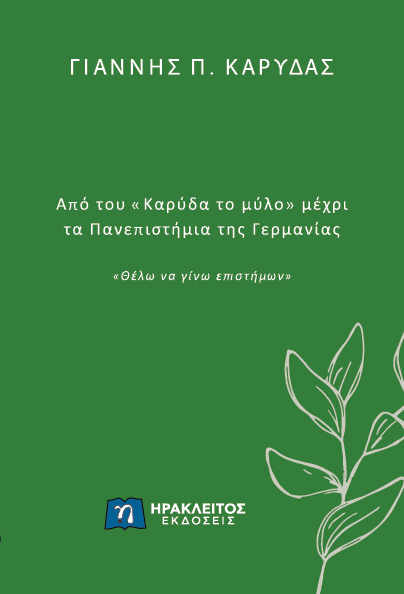 Από του «Καρύδα το μύλο» μέχρι τα Πανεπιστήμια της Γερμανίας